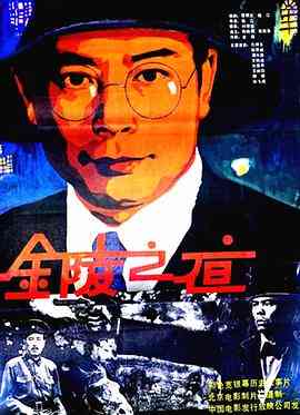 《金陵之夜》最新免费高清电影无广告在线播放|剧情·中国大陆·1985  第1张