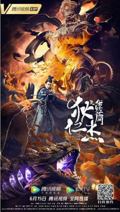 《狄仁杰之伏妖篇》最新免费高清电影无广告在线播放|剧情·中国大陆·2021  第1张