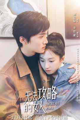 《无法攻略的女人》最新免费高清电影无广告在线播放|剧情,爱情·中国大陆·2021  第1张