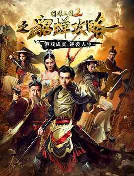 《明珠三国2之貂蝉攻略》最新免费高清电影无广告在线播放|剧情·中国大陆·2016  第1张