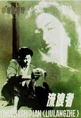 《流浪者》最新免费高清电影无广告在线播放|剧情,爱情,歌舞·印度·1951  第1张