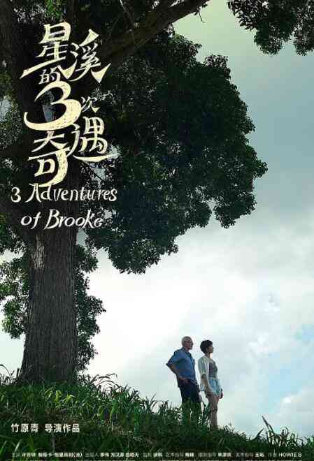 《星溪的3次奇遇》最新免费高清电影无广告在线播放|剧情,奇幻,冒险·中国大陆,马来西亚·2018