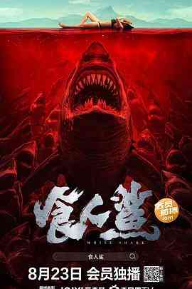 《食人鲨》最新免费高清电影无广告在线播放|喜剧,惊悚·中国大陆·2023  第1张