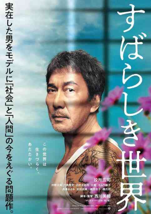 《美好的世界》最新免费高清电影无广告在线播放|剧情·日本·2020  第1张