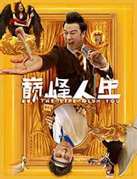 《巅峰人生》最新免费高清电影无广告在线播放|爱情·中国大陆·2021  第1张