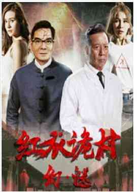 《红衣诡村之幻·谜》最新免费高清电影无广告在线播放|恐怖·中国大陆·2017  第1张