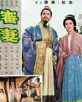 《审妻》最新免费高清电影无广告在线播放|剧情·中国香港·1966  第1张