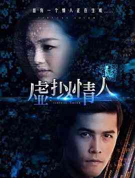 《虚拟情人》最新免费高清电影无广告在线播放|爱情·中国大陆·2016  第1张