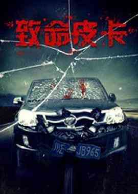 《致命皮卡》最新免费高清电影无广告在线播放|悬疑,惊悚·中国大陆·2017  第1张