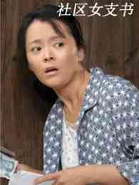 《社区女支书》最新免费高清电影无广告在线播放|剧情·大陆·2011  第1张