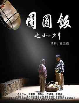 《团圆饭之小小少年》最新免费高清电影无广告在线播放|剧情·中国大陆·2021  第1张