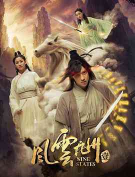 《风云九州》最新免费高清电影无广告在线播放|剧情·中国大陆·2018  第1张