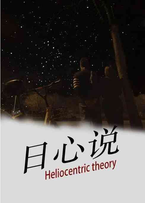 《日心说》最新免费高清电影无广告在线播放|剧情·中国大陆·2019  第1张