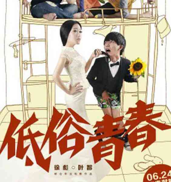 《低俗青春》最新免费高清电影无广告在线播放|爱情·中国大陆·2014  第1张