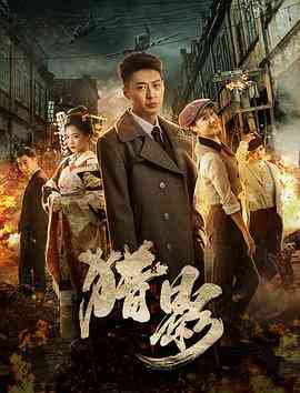 《猎影》最新免费高清电影无广告在线播放|剧情,历史,战争·中国大陆·2020