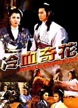 《冷血奇花》最新免费高清电影无广告在线播放|武侠·中国香港·1986  第1张