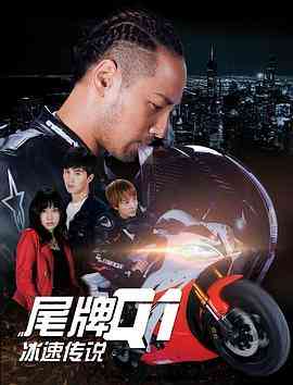 《尾牌Q1冰速传说》最新免费高清电影无广告在线播放|剧情,动作,运动·中国大陆·2018  第1张