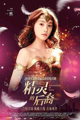 《精灵的后裔》最新免费高清电影无广告在线播放|剧情·中国大陆·2018  第1张