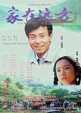 《家在远方》最新免费高清电影无广告在线播放|剧情,儿童·中国大陆·2000  第1张