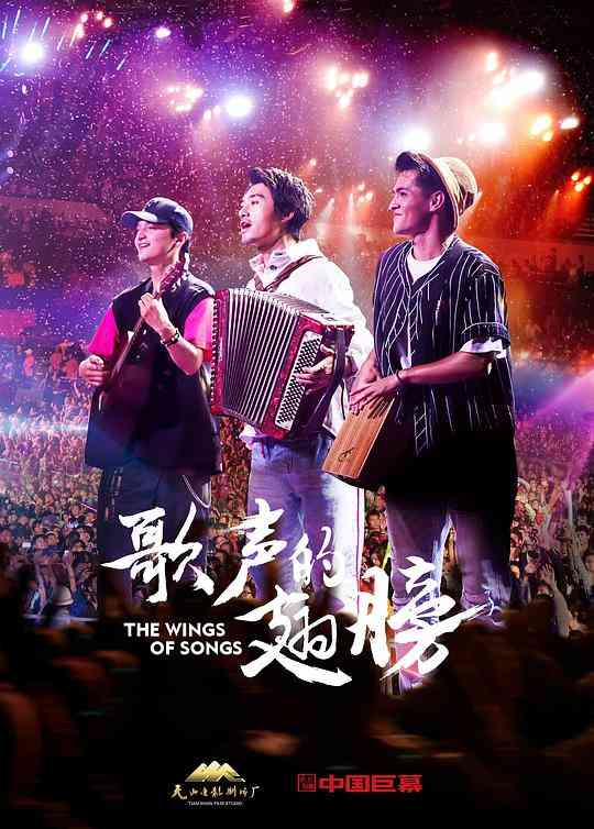 《歌声的翅膀》最新免费高清电影无广告在线播放|中国大陆,剧情·中国大陆·2019  第1张