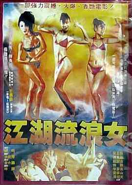 《江湖流浪女》最新免费高清电影无广告在线播放|剧情,剧情片·中国台湾·1988  第1张