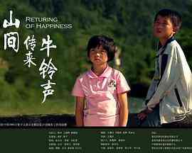 《山间传来牛铃声》最新免费高清电影无广告在线播放|剧情·中国大陆·2013  第1张