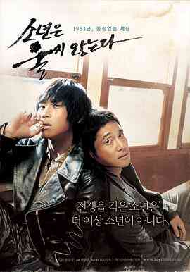 《少年不哭》最新免费高清电影无广告在线播放|剧情·韩国·2008  第1张