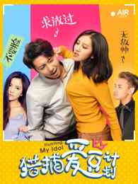 《猎捕爱豆计划》最新免费高清电影无广告在线播放|剧情·中国大陆·2018  第1张