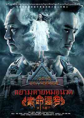 《索命暹罗之按摩师》最新免费高清电影无广告在线播放|恐怖·中国大陆 / 泰国·2015  第1张