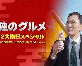 《孤独的美食家 2022除夕特别篇》最新免费高清电影无广告在线播放|喜剧·日本·2022  第1张