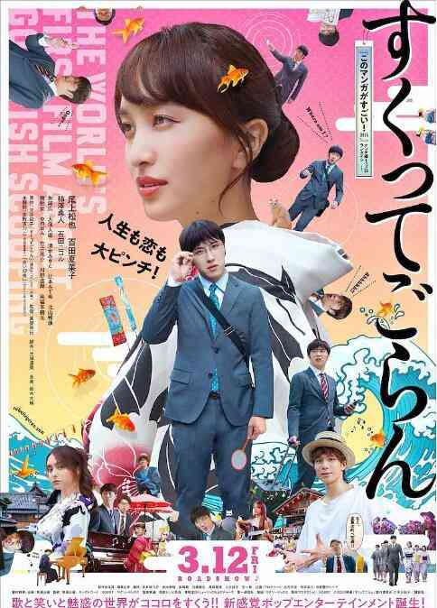 《体验捞金鱼吧》最新免费高清电影无广告在线播放|剧情·日本·2021  第1张