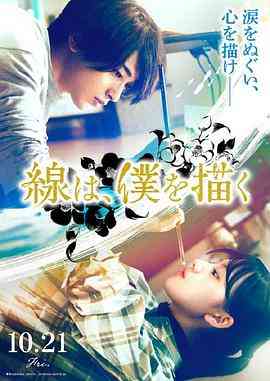 《线，画出的我》最新免费高清电影无广告在线播放|剧情·日本·2022  第1张