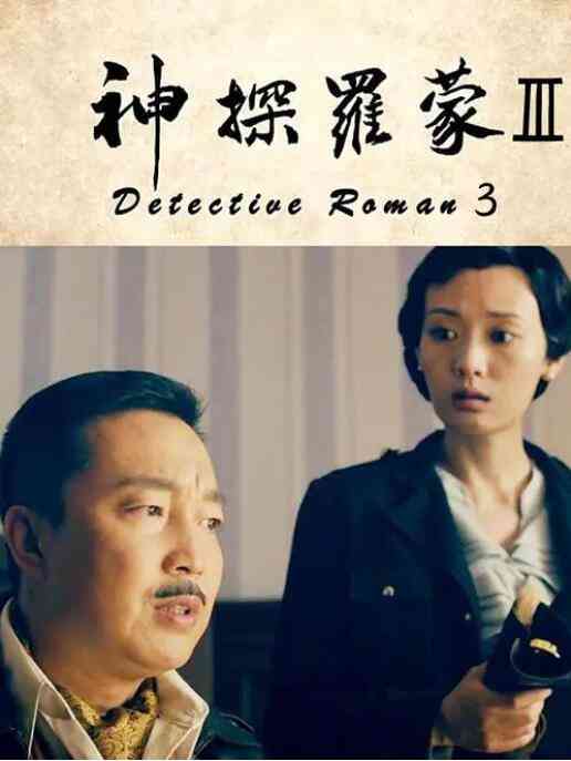 《神探罗蒙3》最新免费高清电影无广告在线播放|剧情·中国大陆·2021  第1张