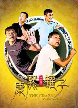 《康熙罐子》最新免费高清电影无广告在线播放|剧情,喜剧·中国大陆·2017  第1张