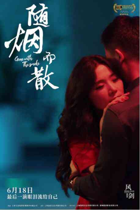 《随烟而散》最新免费高清电影无广告在线播放|剧情·中国大陆·2021  第1张
