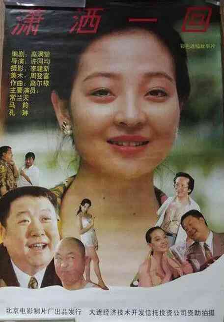 《潇洒一回》最新免费高清电影无广告在线播放|剧情·中国大陆·1993  第1张