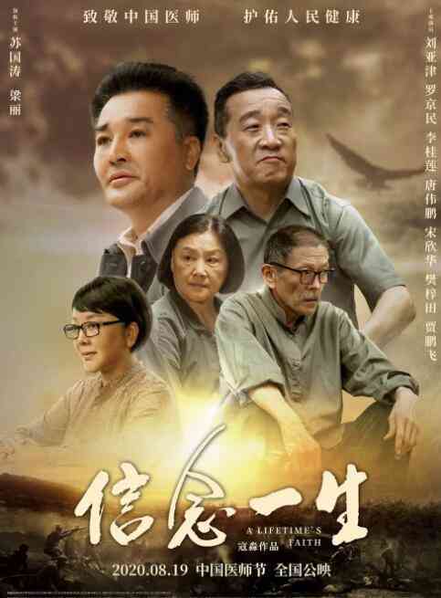 《信念一生》最新免费高清电影无广告在线播放|剧情·中国大陆·2020  第1张