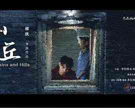 《山丘》最新免费高清电影无广告在线播放|剧情·中国大陆·2022  第1张