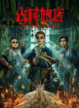 《山村旅店》最新免费高清电影无广告在线播放|恐怖·大陆·2023