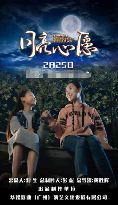 《月亮心愿》最新免费高清电影无广告在线播放|剧情·中国大陆·2021  第1张