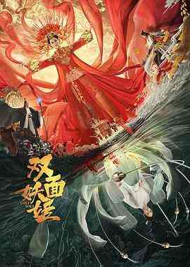 《双面妖姬》最新免费高清电影无广告在线播放|剧情,奇幻,古装·中国大陆·2021