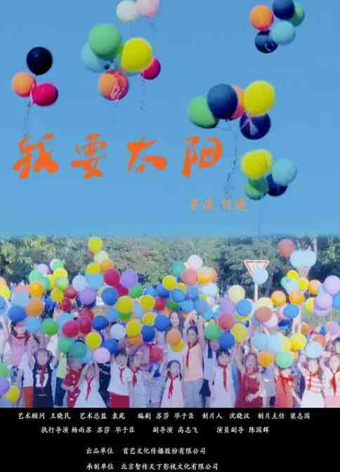 《我要太阳》最新免费高清电影无广告在线播放|剧情·中国大陆·2020  第1张