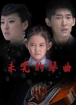 《未完的琴曲》最新免费高清电影无广告在线播放|剧情,剧情片·大陆·2014  第1张