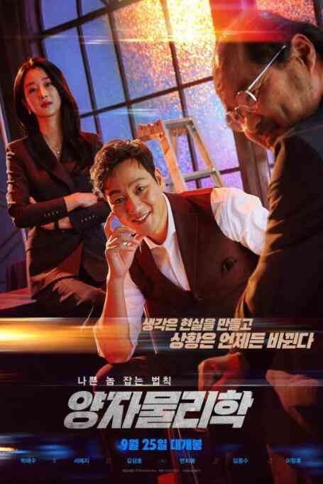 《量子物理学》最新免费高清电影无广告在线播放|剧情·韩国·2019  第1张