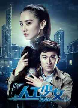 《人工少女》最新免费高清电影无广告在线播放|剧情,剧情片·中国大陆·2018  第1张