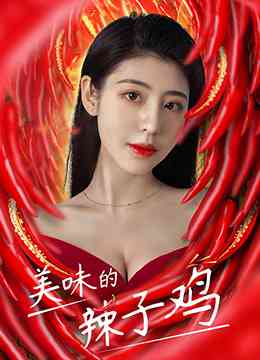 《美味的辣子鸡》最新免费高清电影无广告在线播放|剧情·大陆·2021  第1张