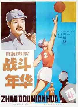 《战斗年华》最新免费高清电影无广告在线播放|剧情·中国大陆·1982  第1张