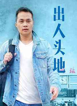 《出人头地》最新免费高清电影无广告在线播放|剧情·中国大陆·2019  第1张