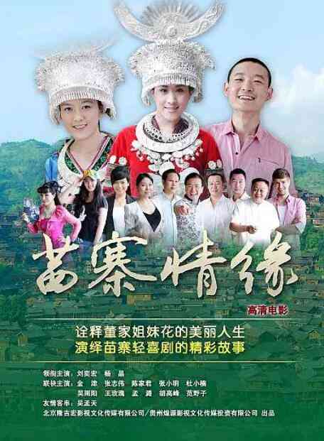 《苗寨情缘》最新免费高清电影无广告在线播放|剧情·中国大陆·2018  第1张