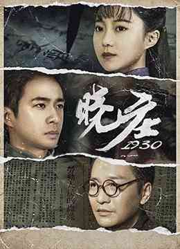 《晓庄1930》最新免费高清电影无广告在线播放|剧情·大陆·2021  第1张
